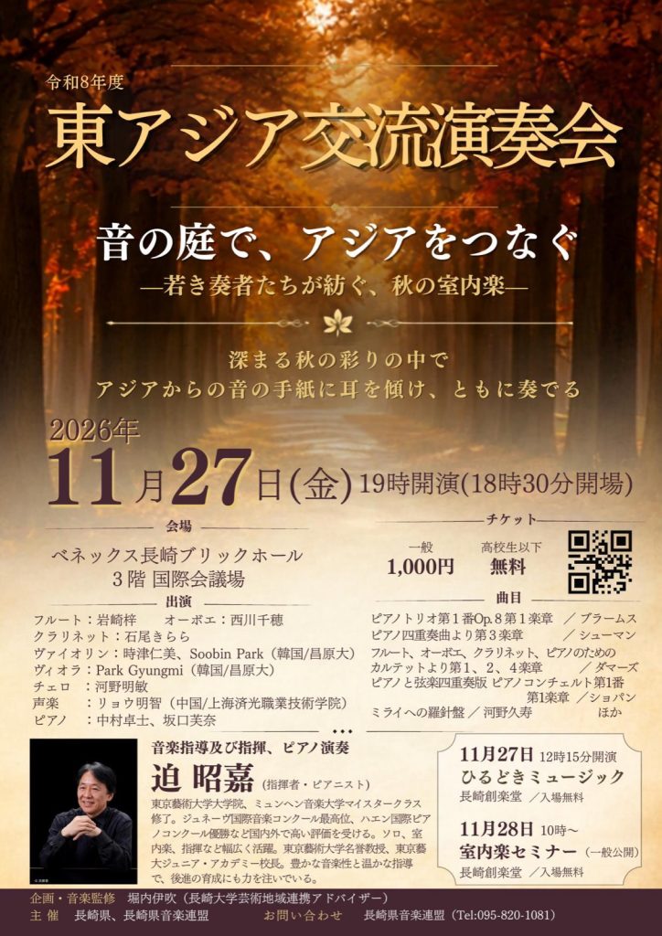 東アジア交流演奏会 チラシ。2026年11月27日（金）19:00開演、ベネックス長崎ブリックホール3階国際会議場、一般1,000円・高校生以下無料